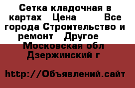 Сетка кладочная в картах › Цена ­ 53 - Все города Строительство и ремонт » Другое   . Московская обл.,Дзержинский г.